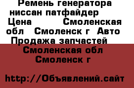 Ремень генератора ниссан-патфайдер R52 › Цена ­ 800 - Смоленская обл., Смоленск г. Авто » Продажа запчастей   . Смоленская обл.,Смоленск г.